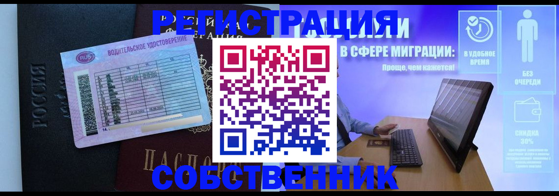 временная регистрация собственник в Строителе