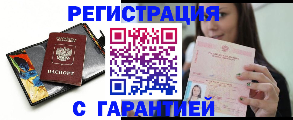 временная регистрация купить в Строителе